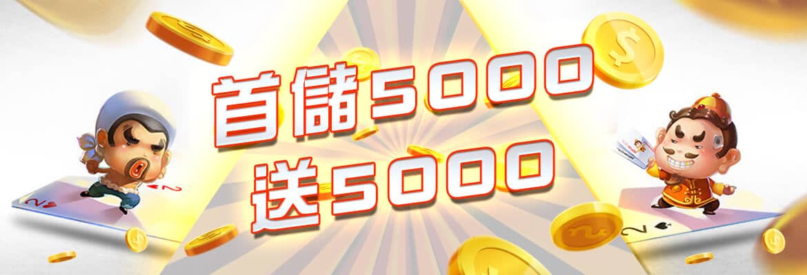 雲頂娛樂城-首儲5000送5000