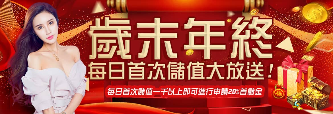 雲頂娛樂城-歲末年終每日首次儲值大放送